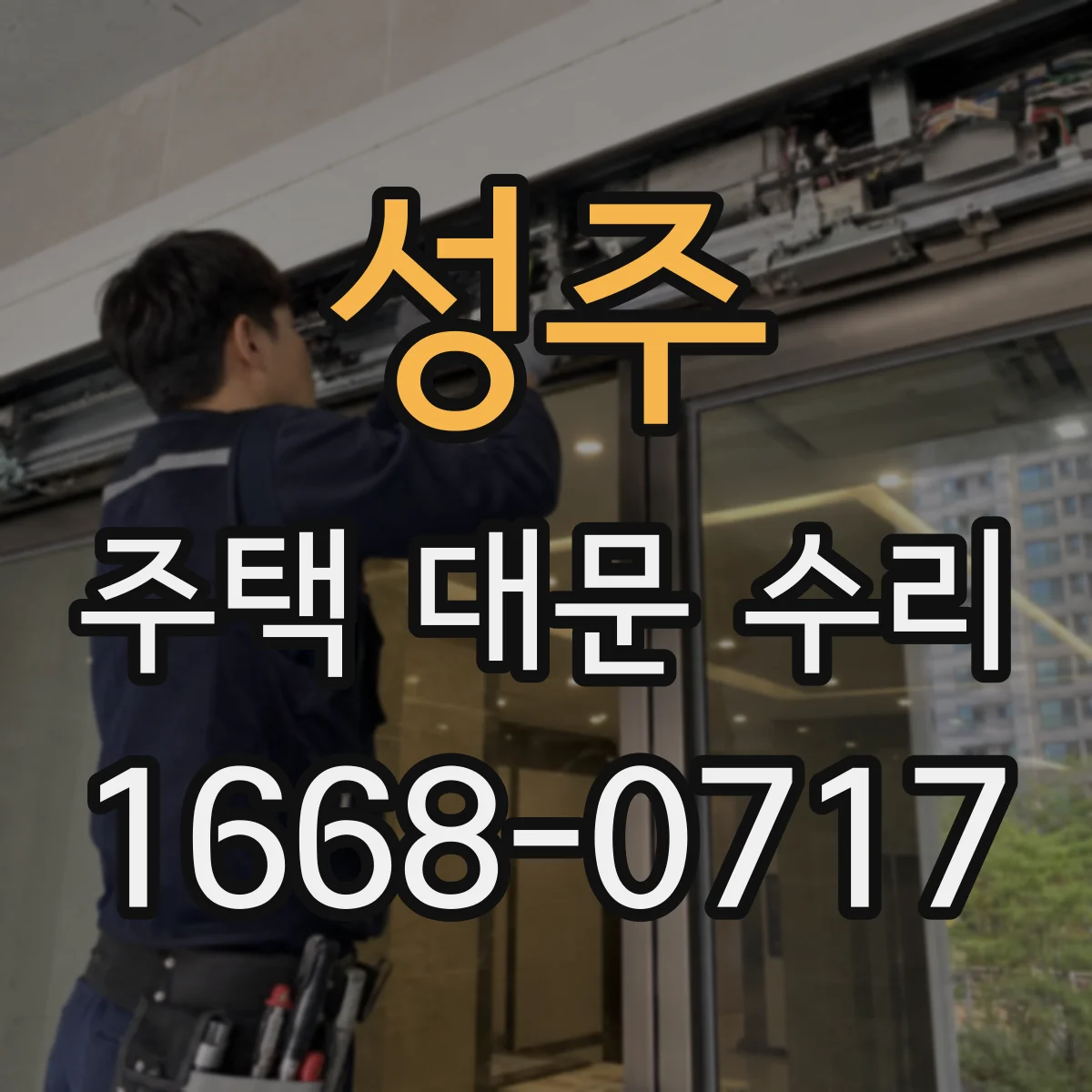 성주 주택 대문 수리
