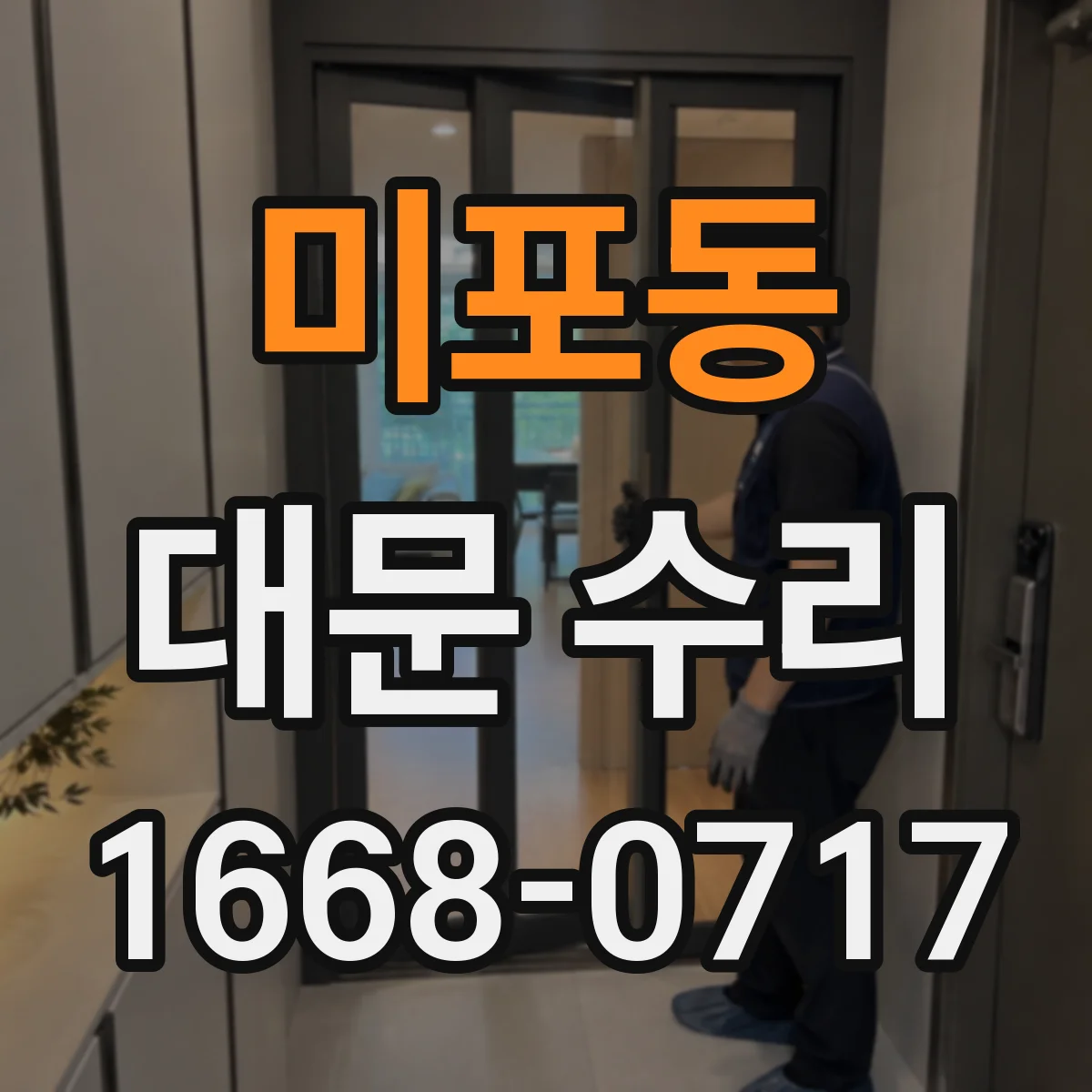 미포동 대문 수리