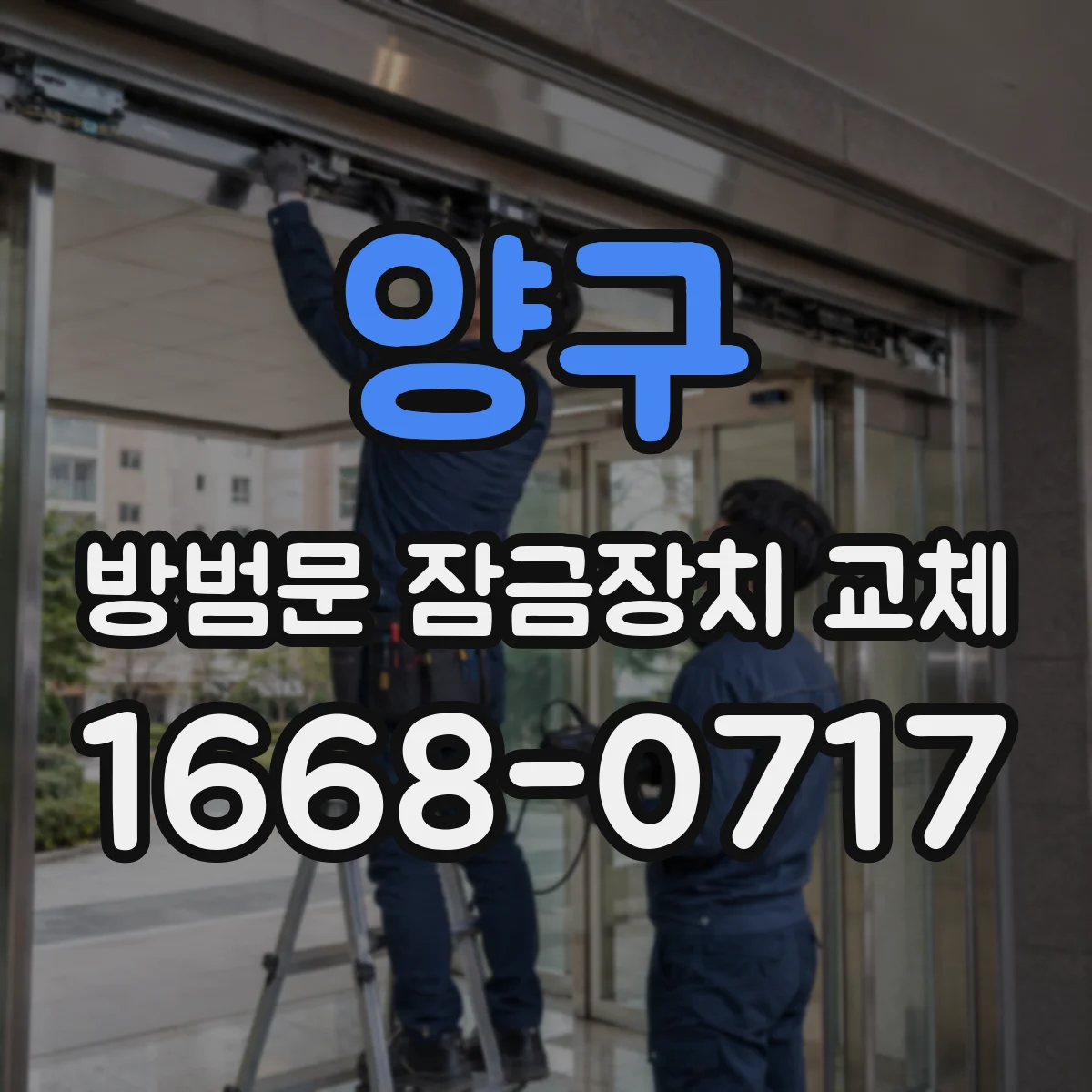 양구 방범문 잠금장치 교체 기존 타공 위치에 번호키 설치가 가능한지 점검하기