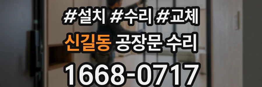신길동 공장문 수리