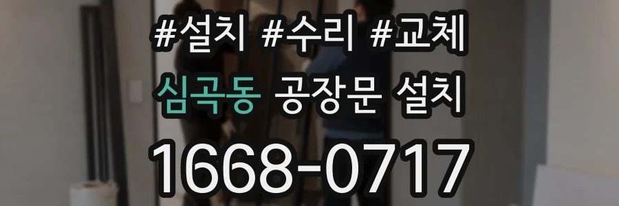 심곡동 공장문 설치