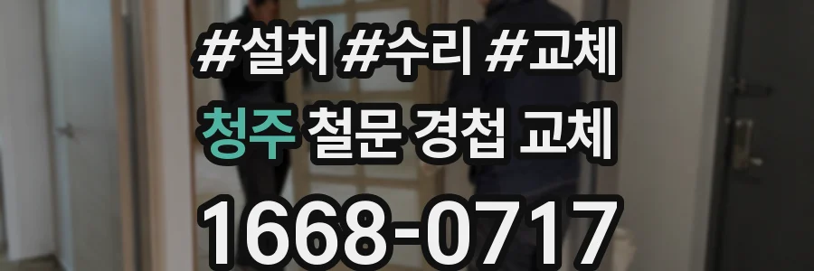 청주 철문 경첩 교체