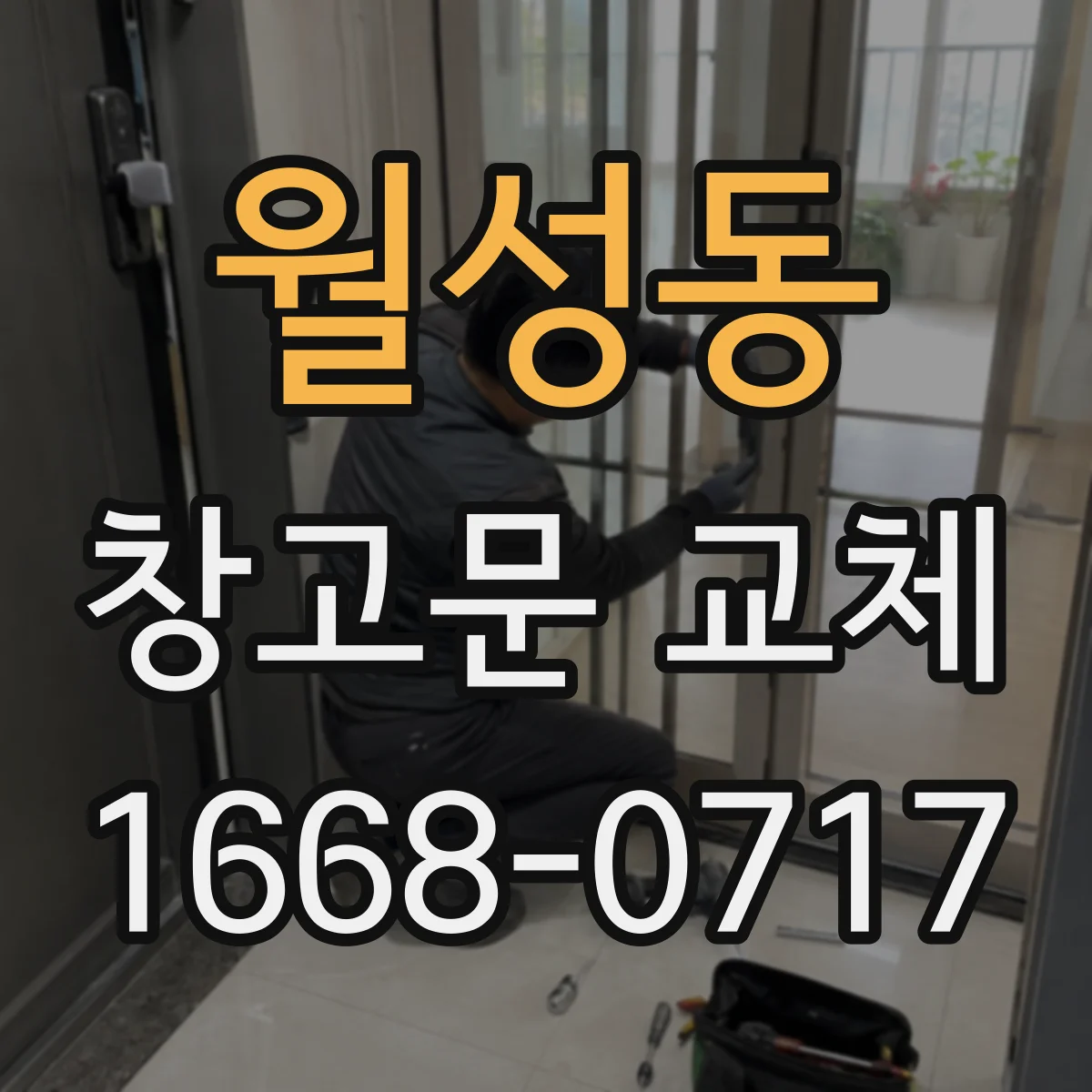 월성동 창고문 교체