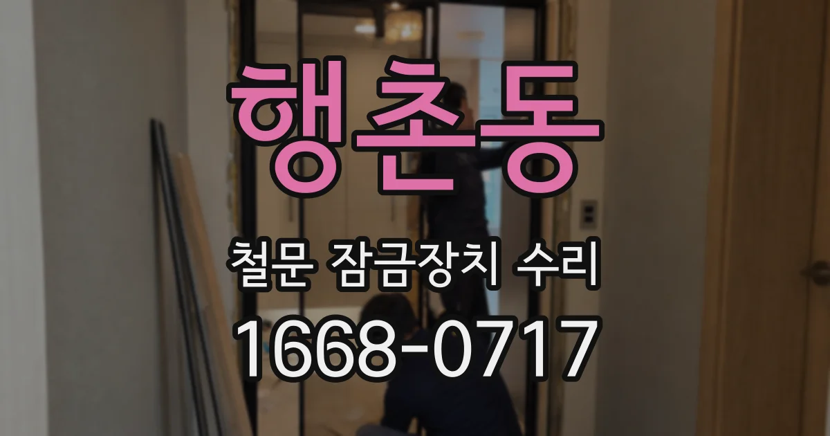 행촌동 철문 잠금장치 수리