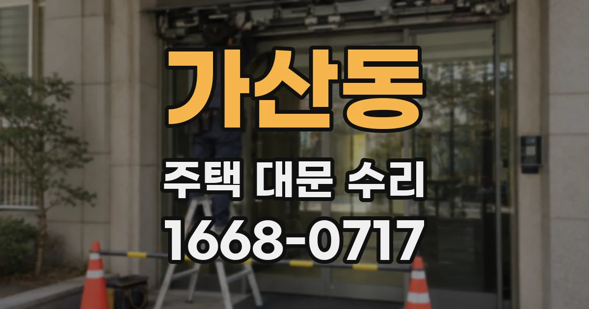 가산동 주택 대문 수리