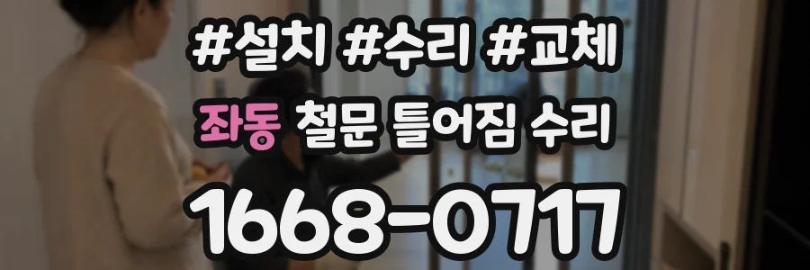 좌동 철문 틀어짐 수리