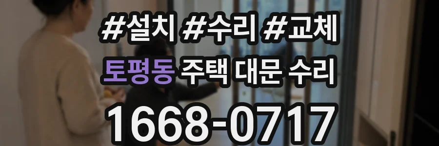 토평동 주택 대문 수리
