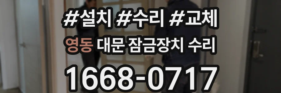 영동 대문 잠금장치 수리