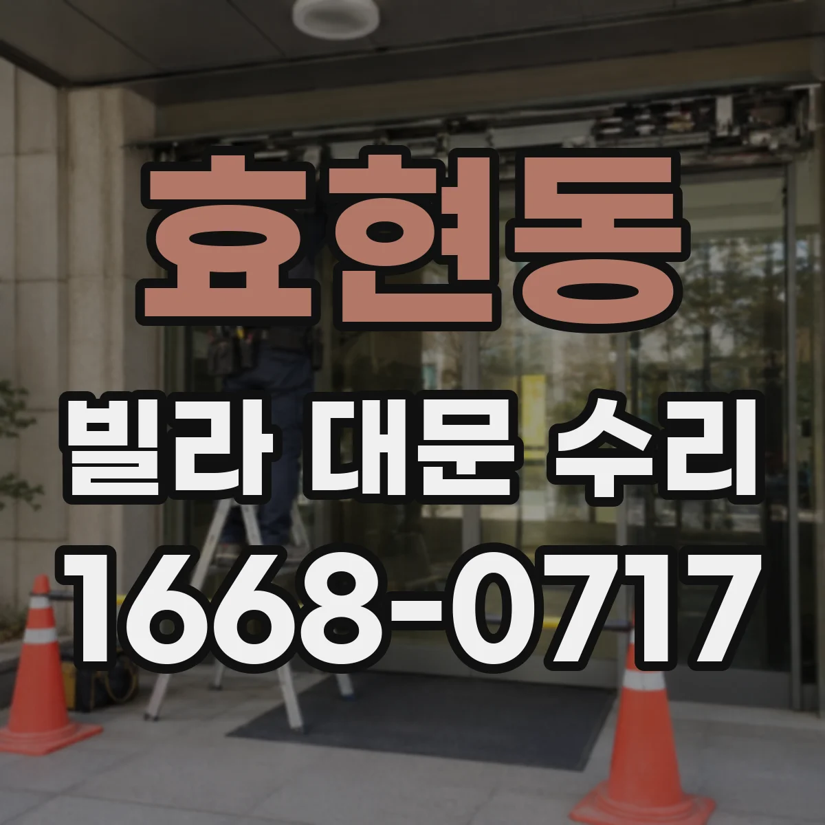 효현동 빌라 대문 수리