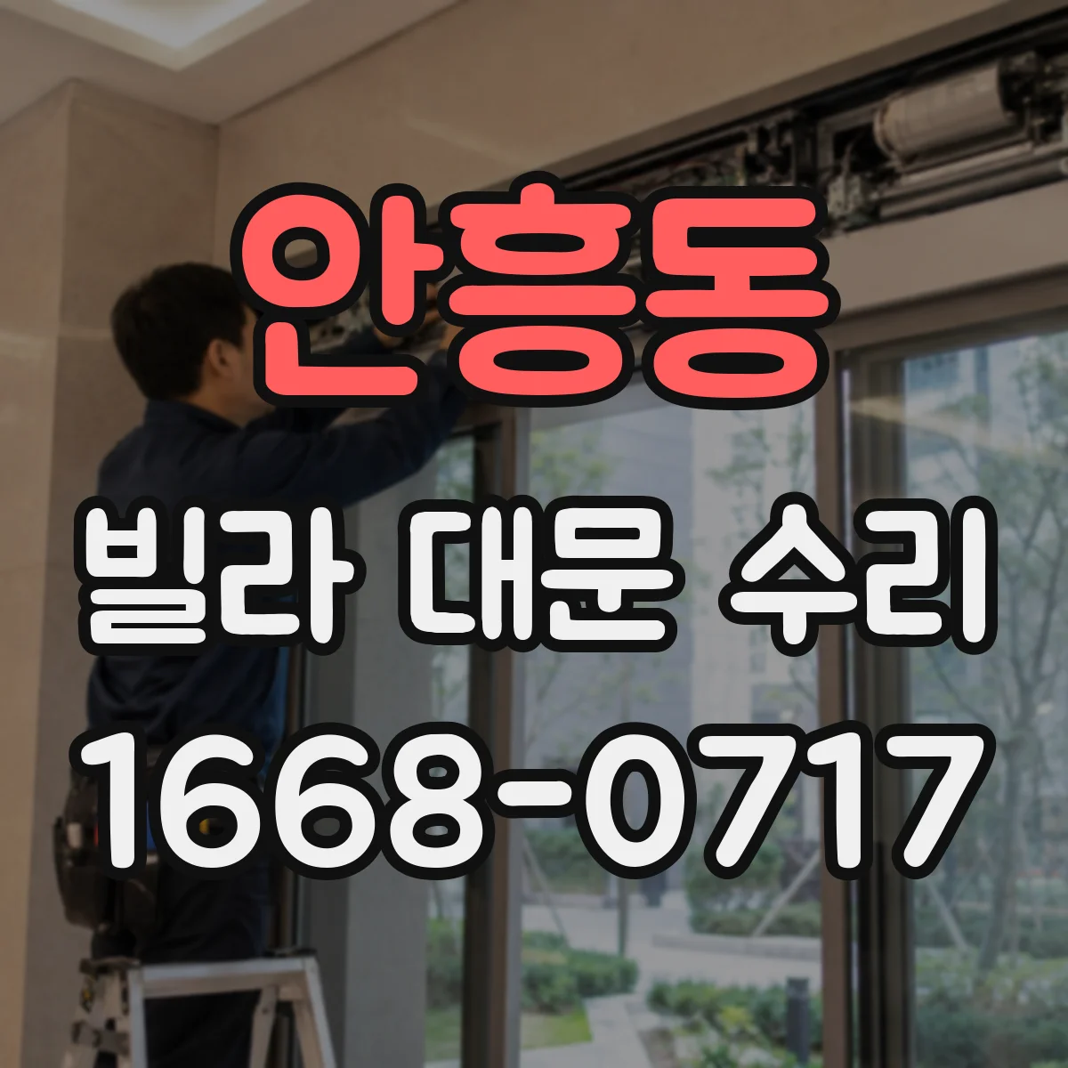 안흥동 빌라 대문 수리