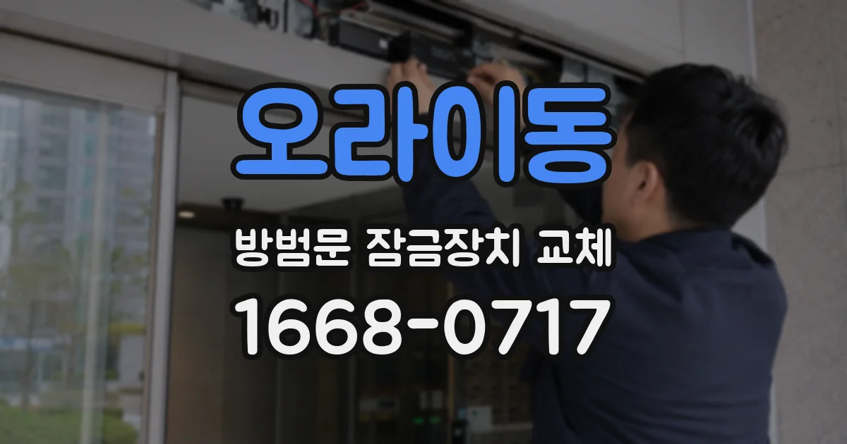 오라이동 방범문 잠금장치 교체
