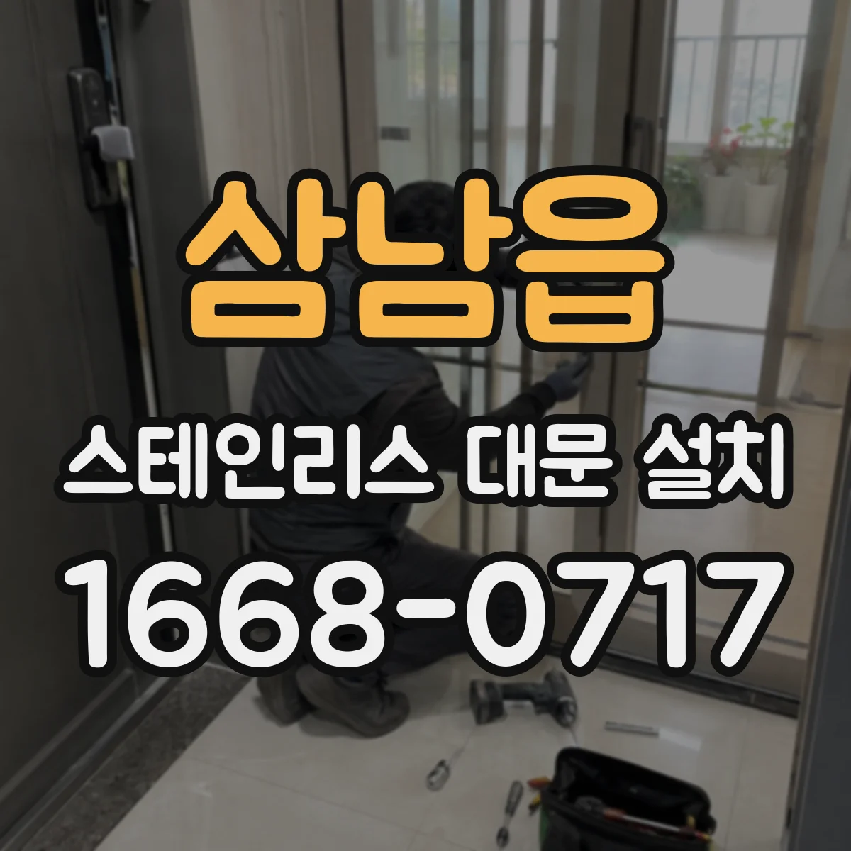 삼남읍 스테인리스 대문 설치