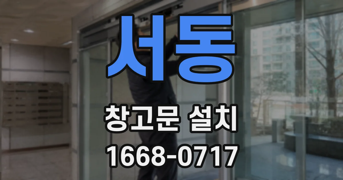 서동 창고문 설치