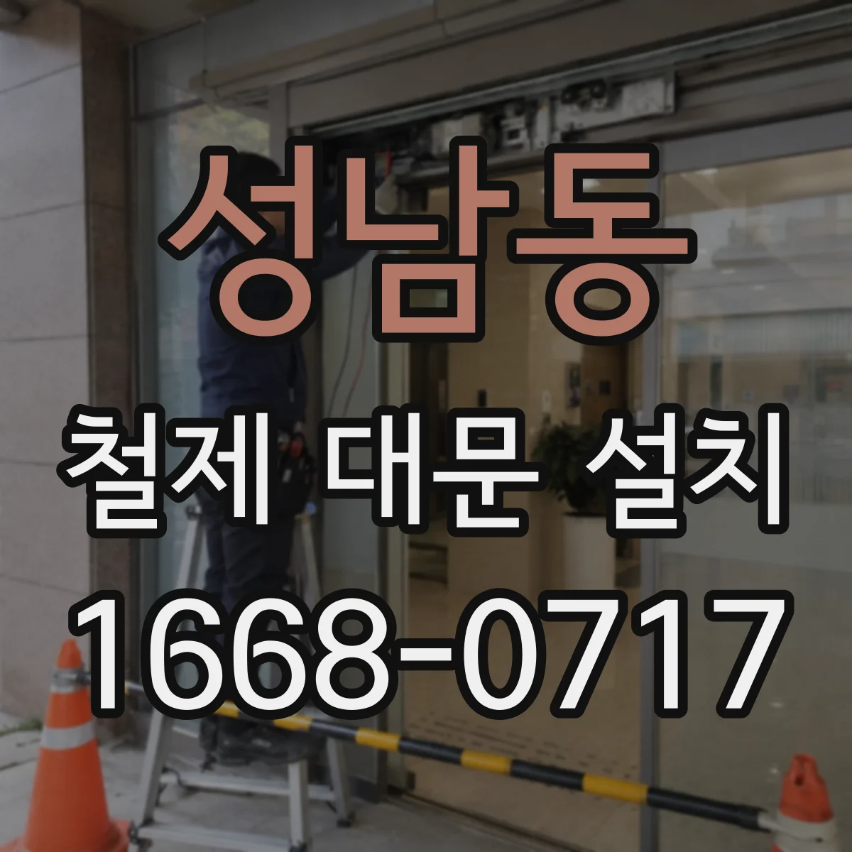 성남동 철제 대문 설치