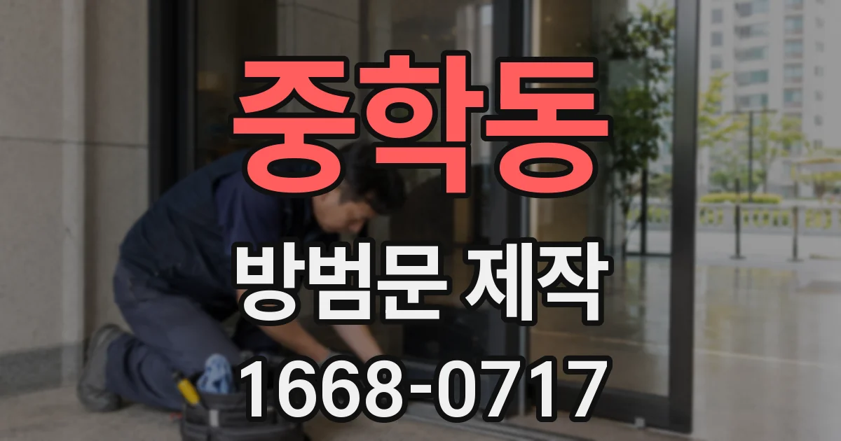 중학동 방범문 제작