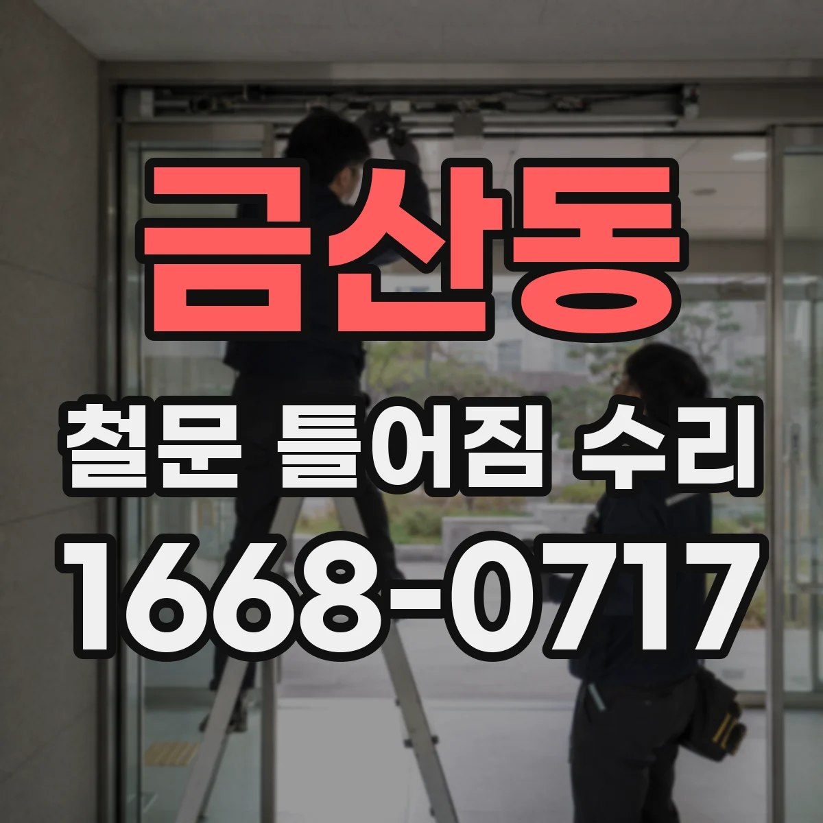 금산동 철문 틀어짐 수리