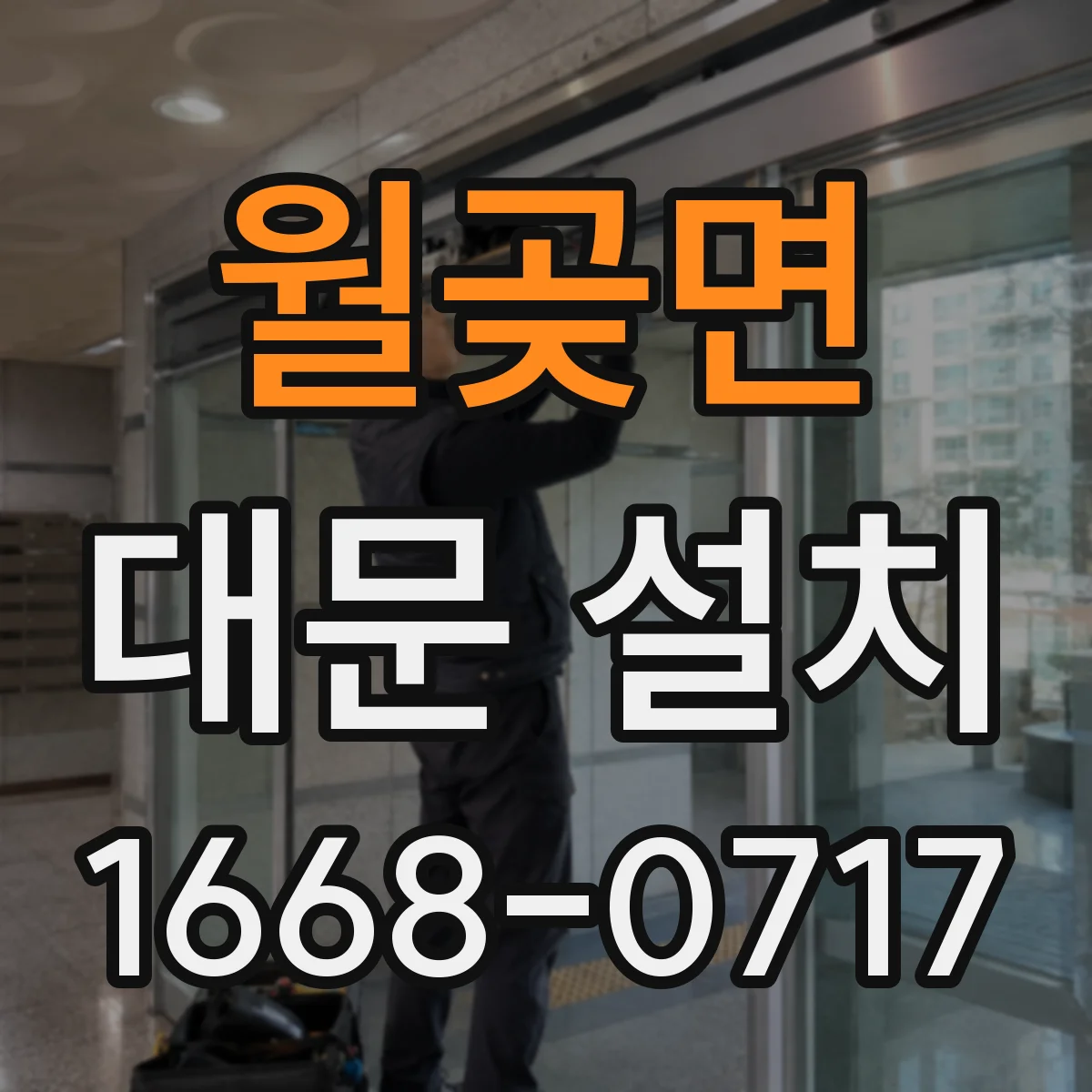 월곶면 대문 설치