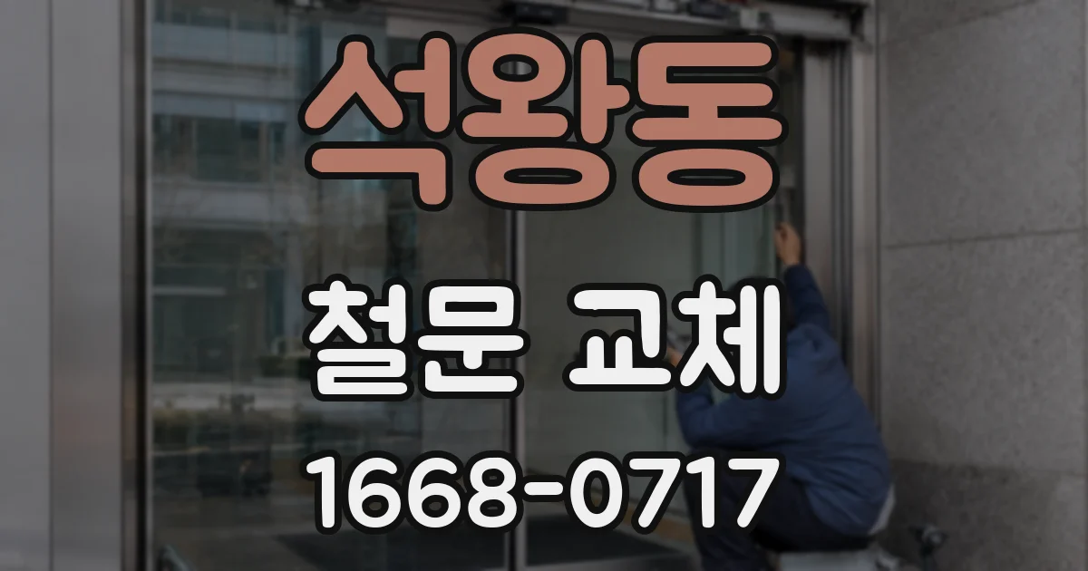석왕동 철문 교체