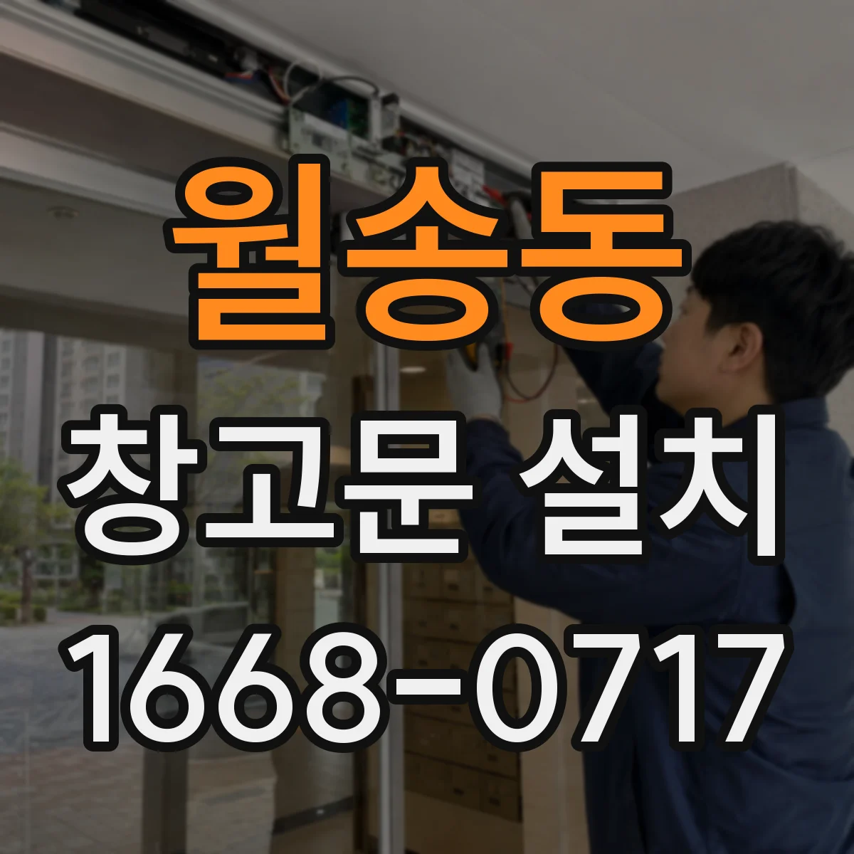 월송동 창고문 설치