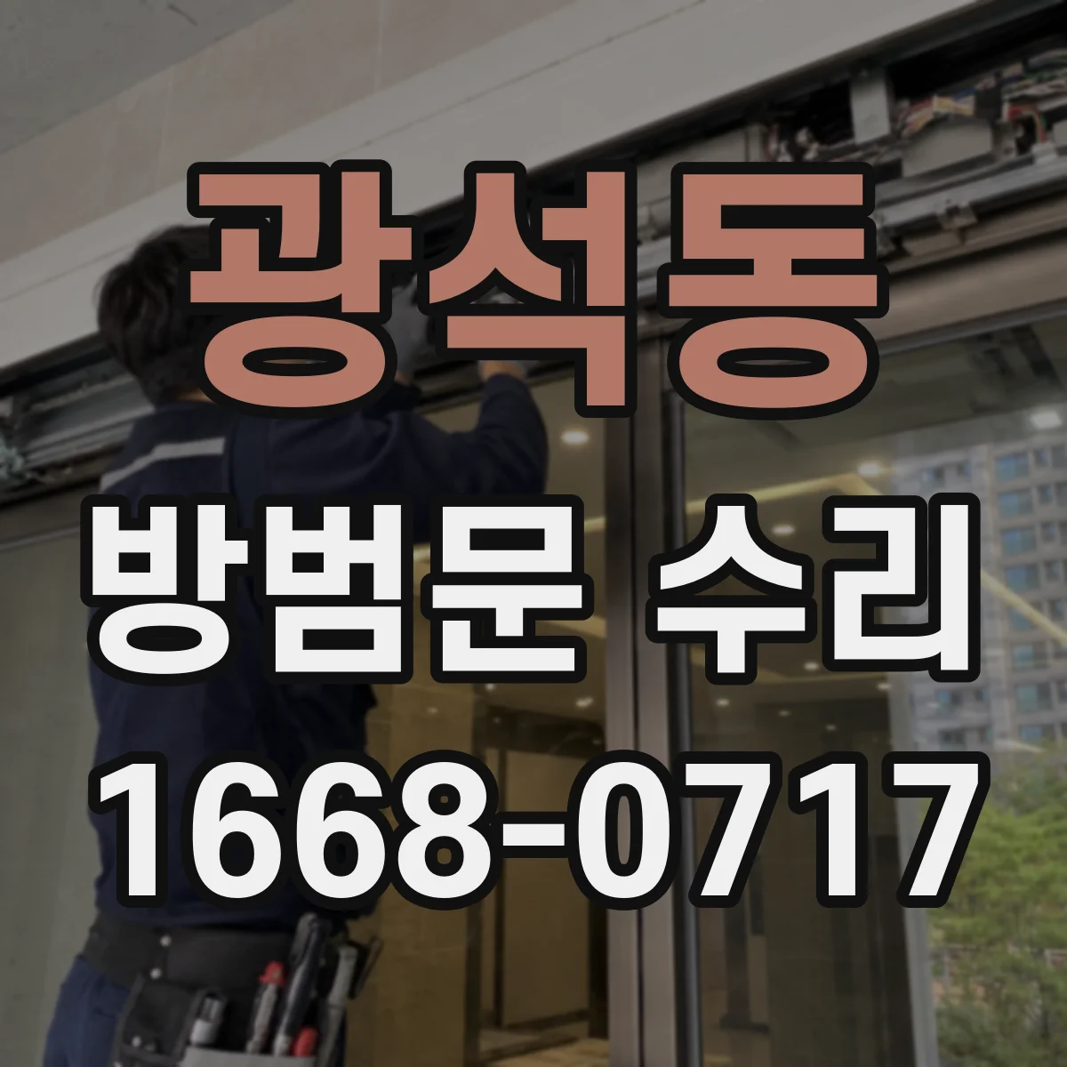광석동 방범문 수리