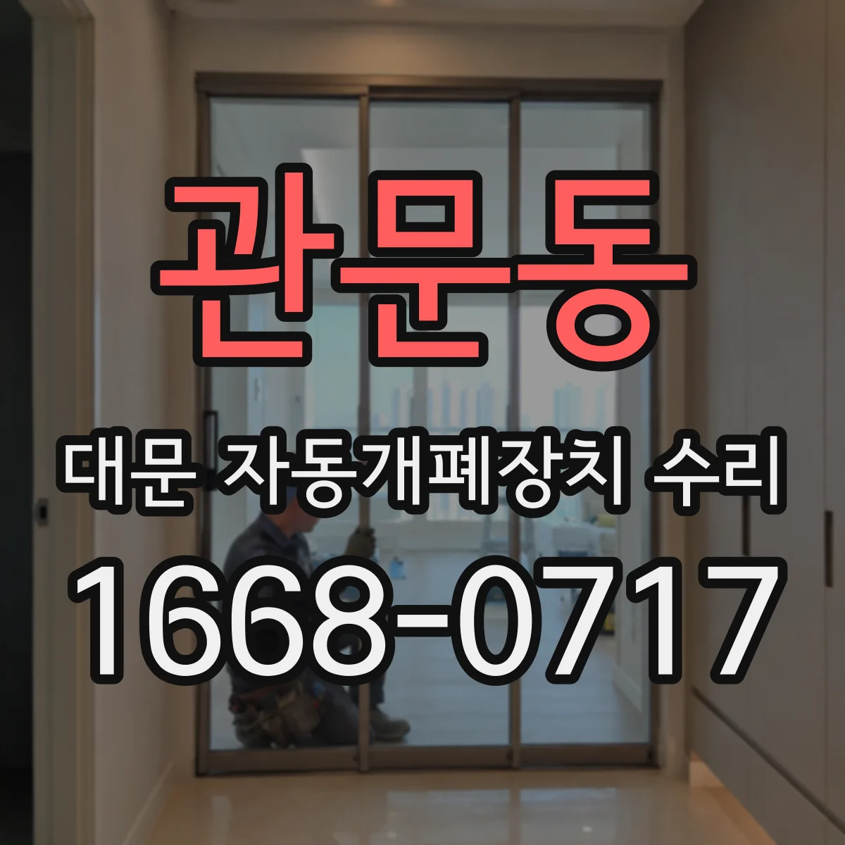 관문동 대문 자동개폐장치 수리