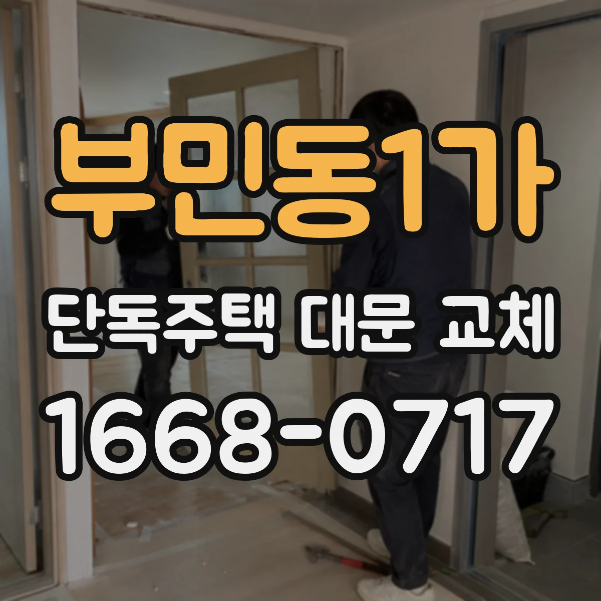 부민동1가 단독주택 대문 교체