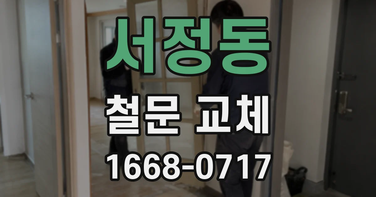 서정동 철문 교체