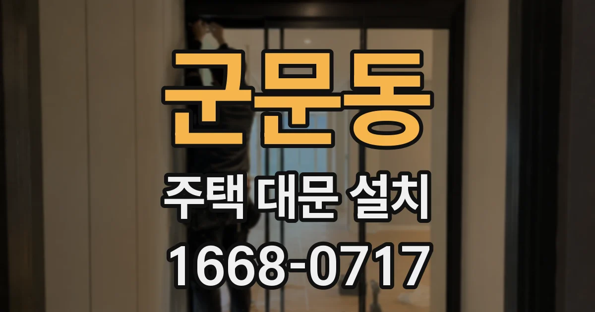 군문동 주택 대문 설치