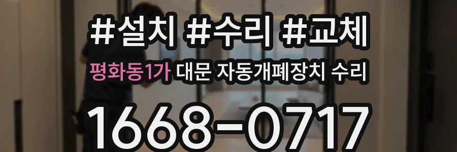 평화동1가 대문 자동개폐장치 수리