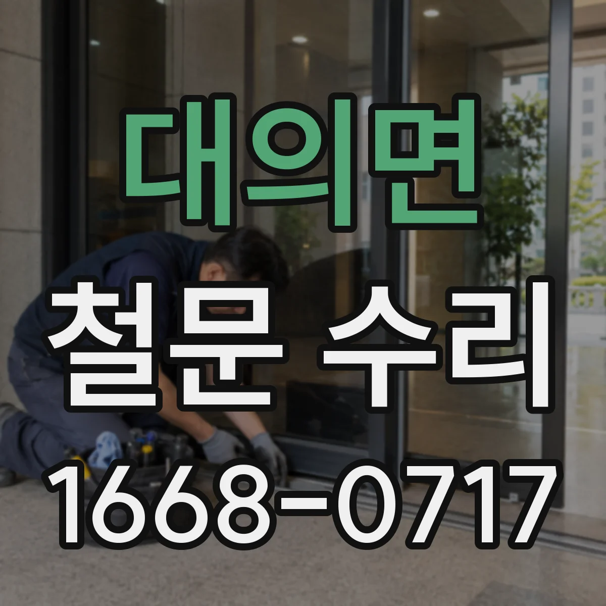 대의면 철문 수리
