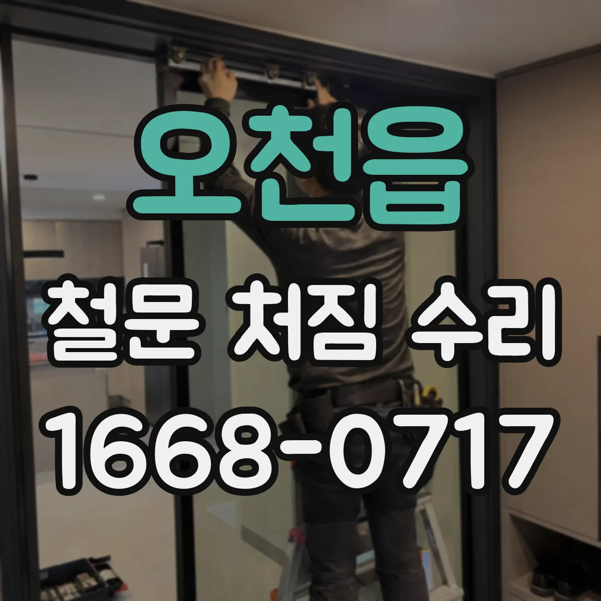 오천읍 철문 처짐 수리