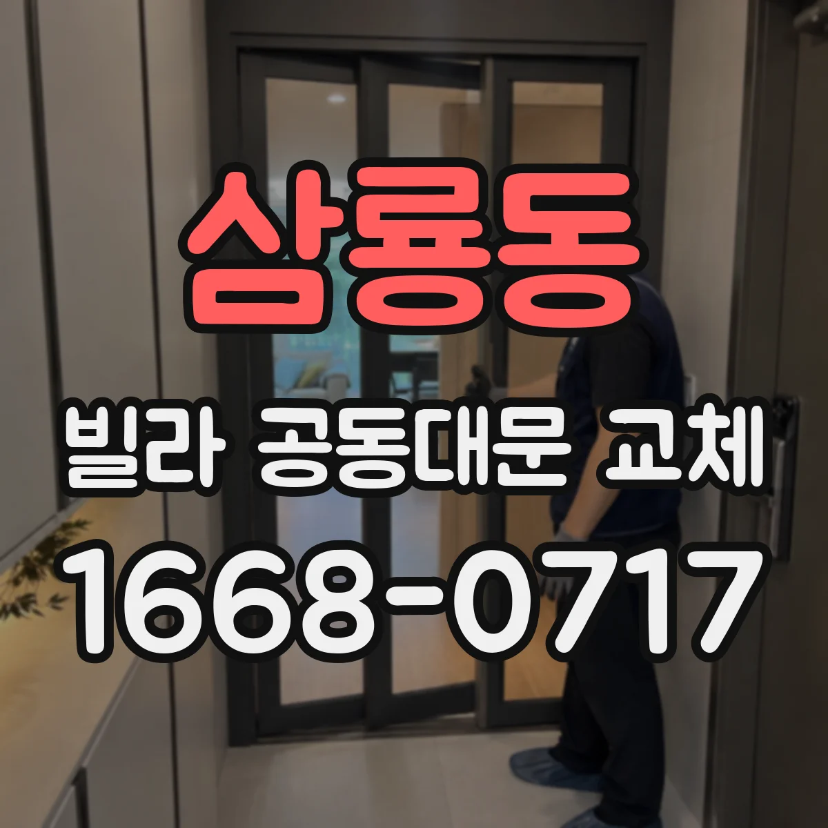 삼룡동 빌라 공동대문 교체
