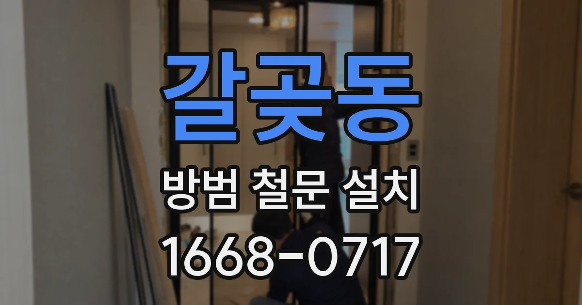 갈곶동 방범 철문 설치