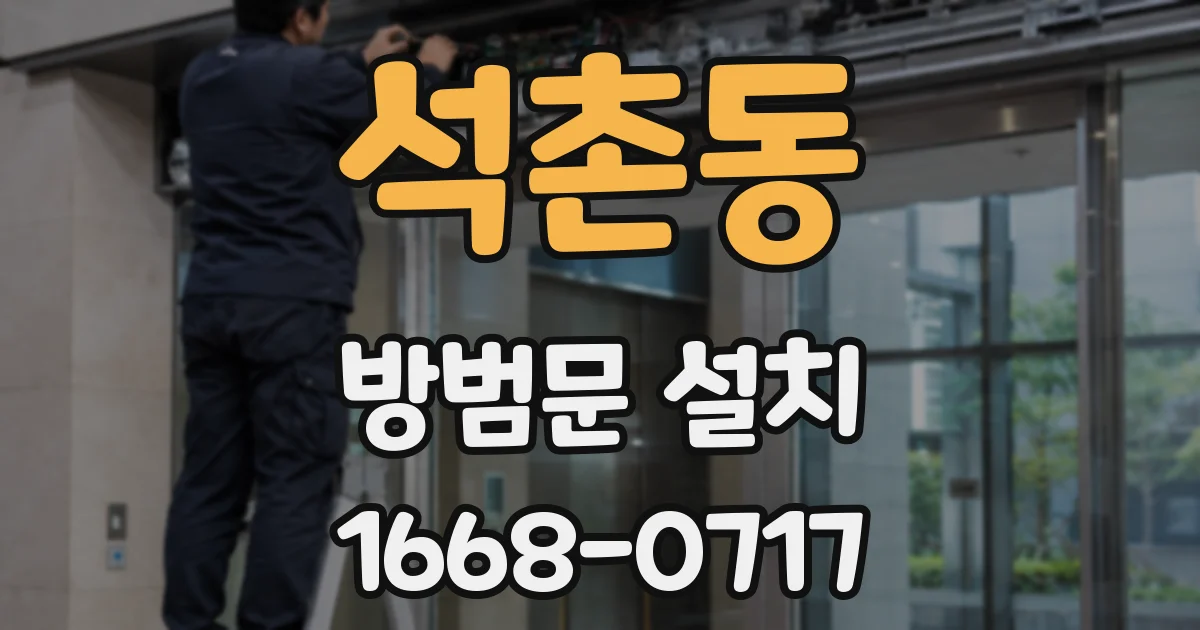 석촌동 방범문 설치