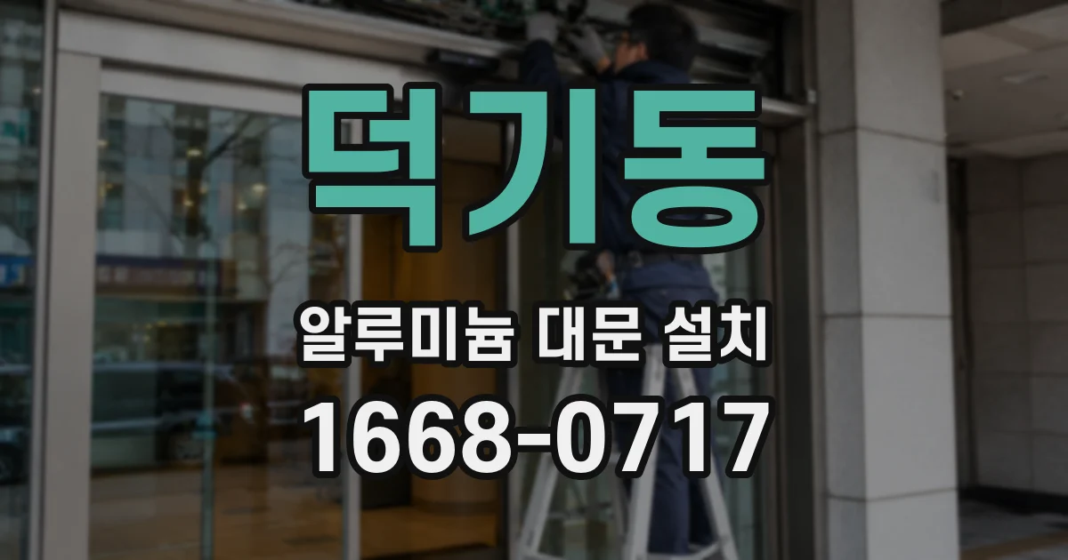 덕기동 알루미늄 대문 설치