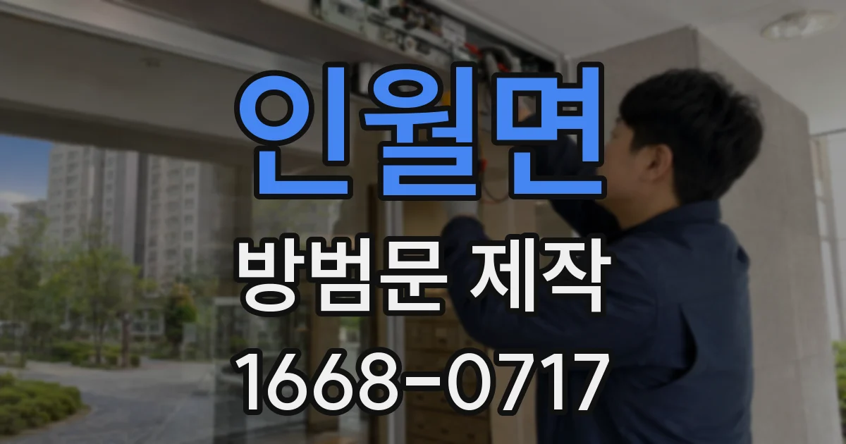 인월면 방범문 제작
