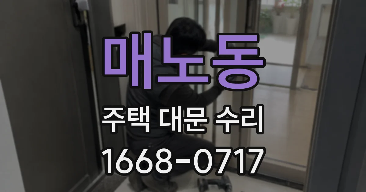 매노동 주택 대문 수리
