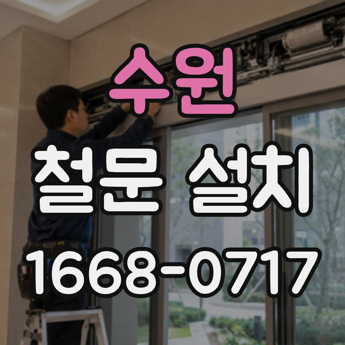 수원 철문 설치