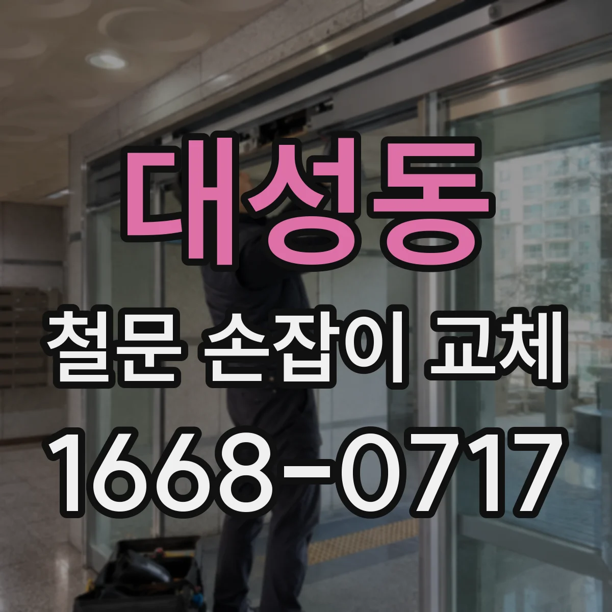 대성동 철문 손잡이 교체