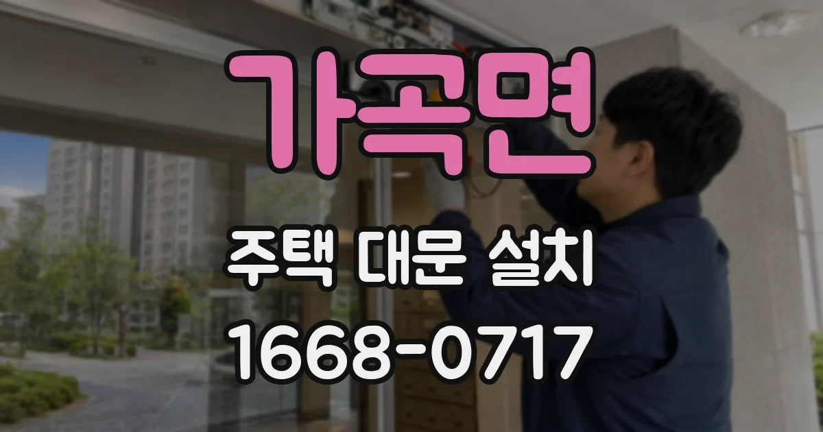 가곡면 주택 대문 설치