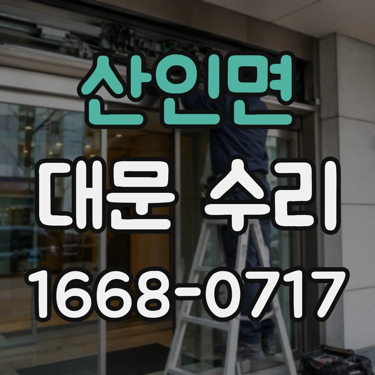 산인면 대문 수리