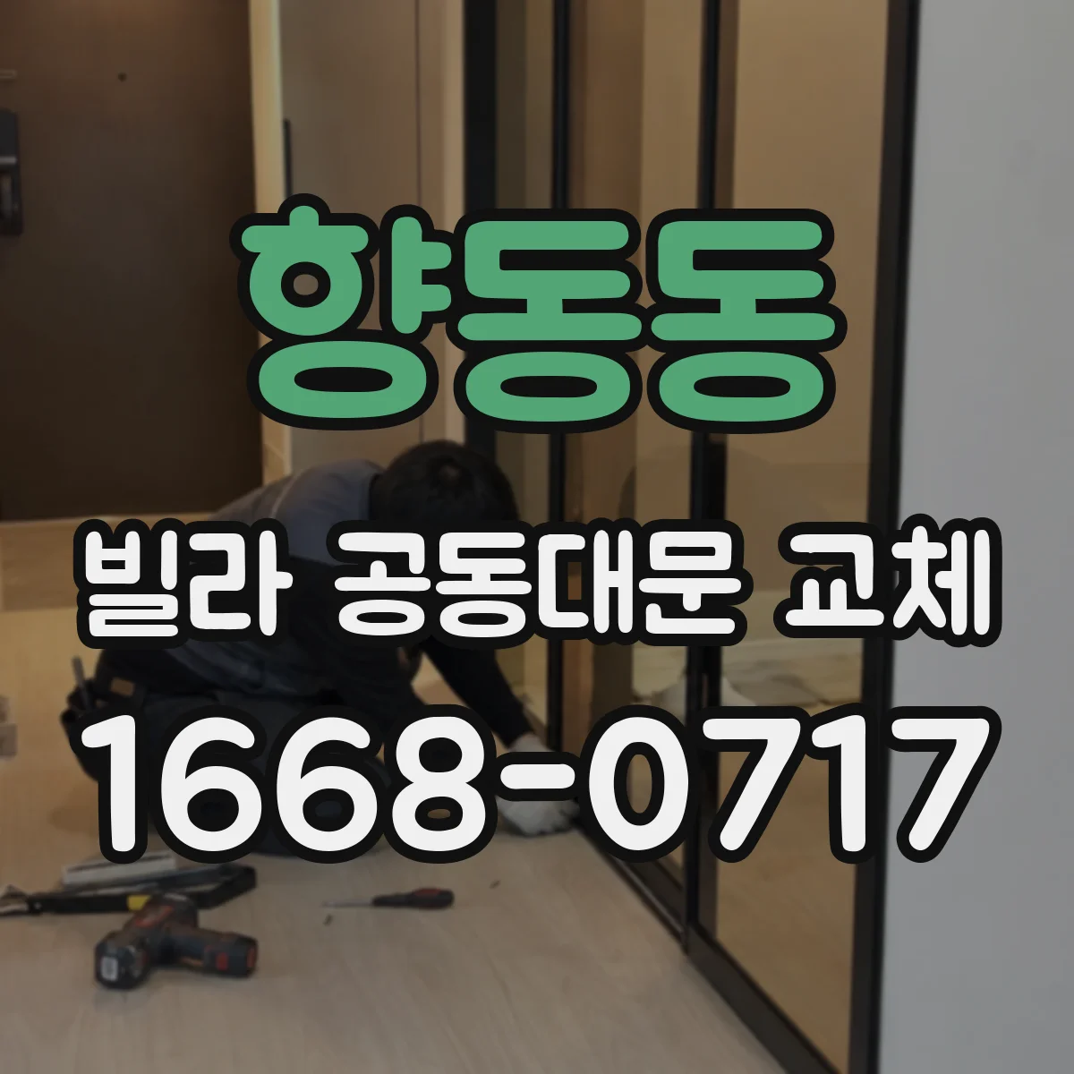 향동동 빌라 공동대문 교체