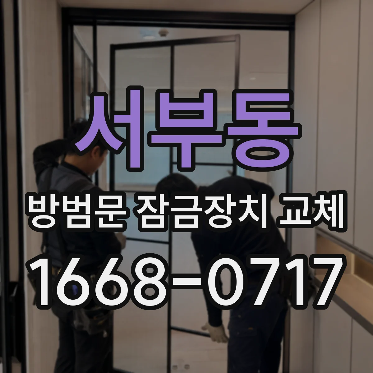 서부동 방범문 잠금장치 교체