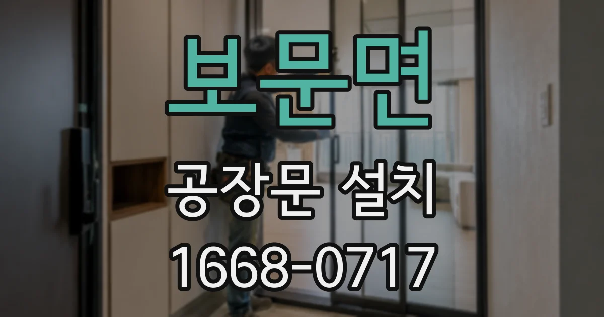 보문면 공장문 설치