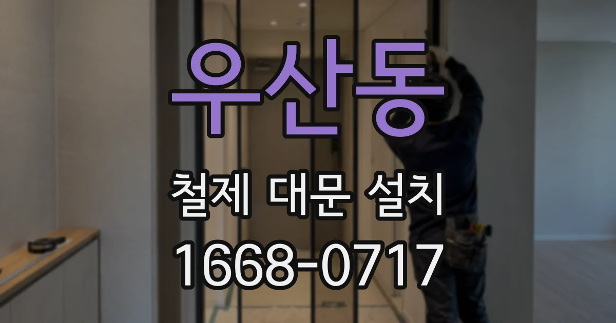 우산동 철제 대문 설치