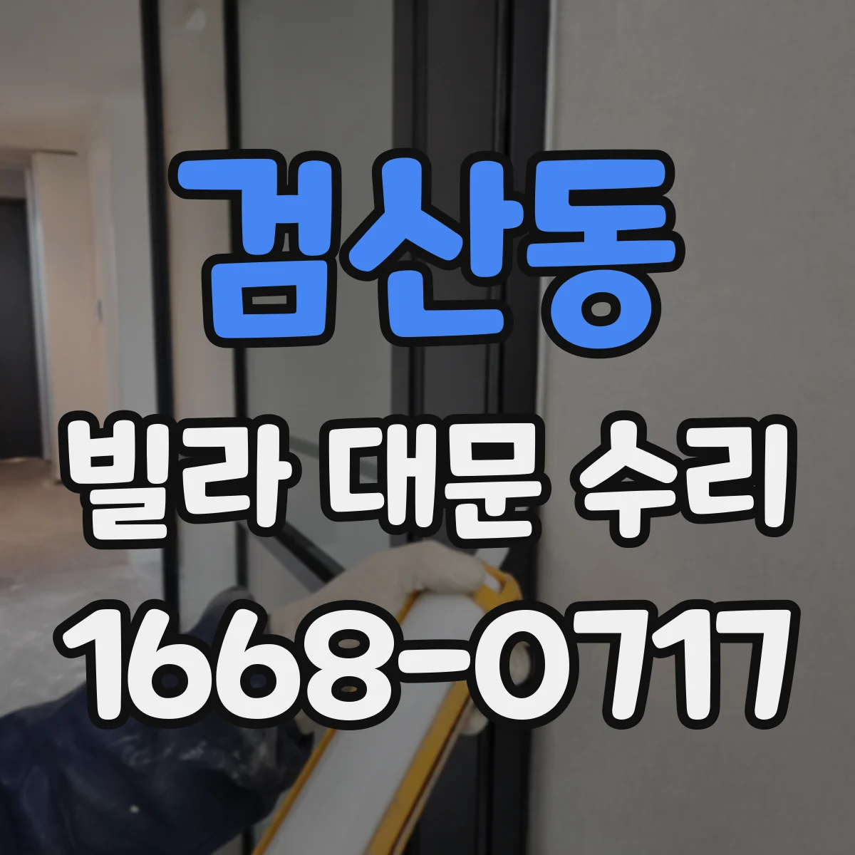 검산동 빌라 대문 수리
