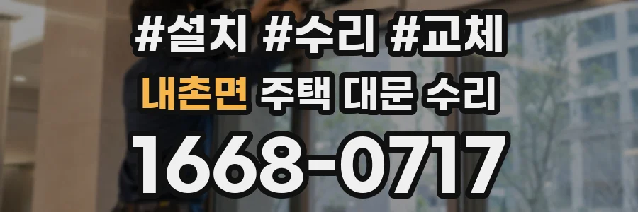 내촌면 주택 대문 수리