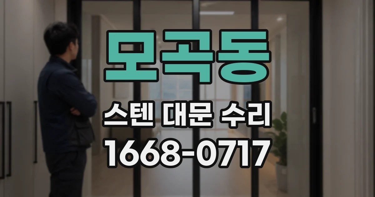 모곡동 스텐 대문 수리