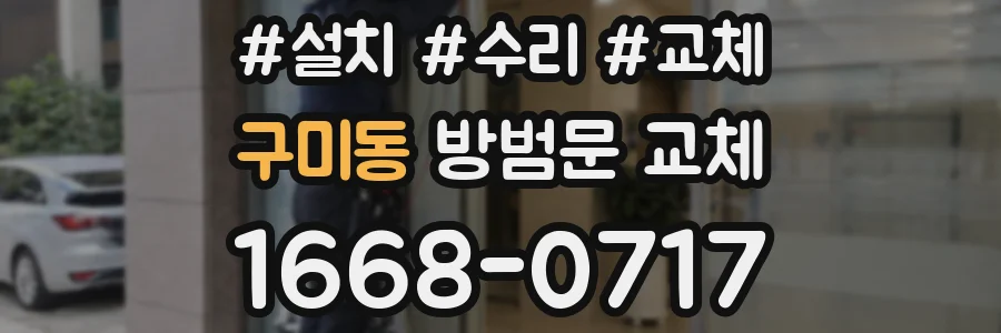구미동 방범문 교체