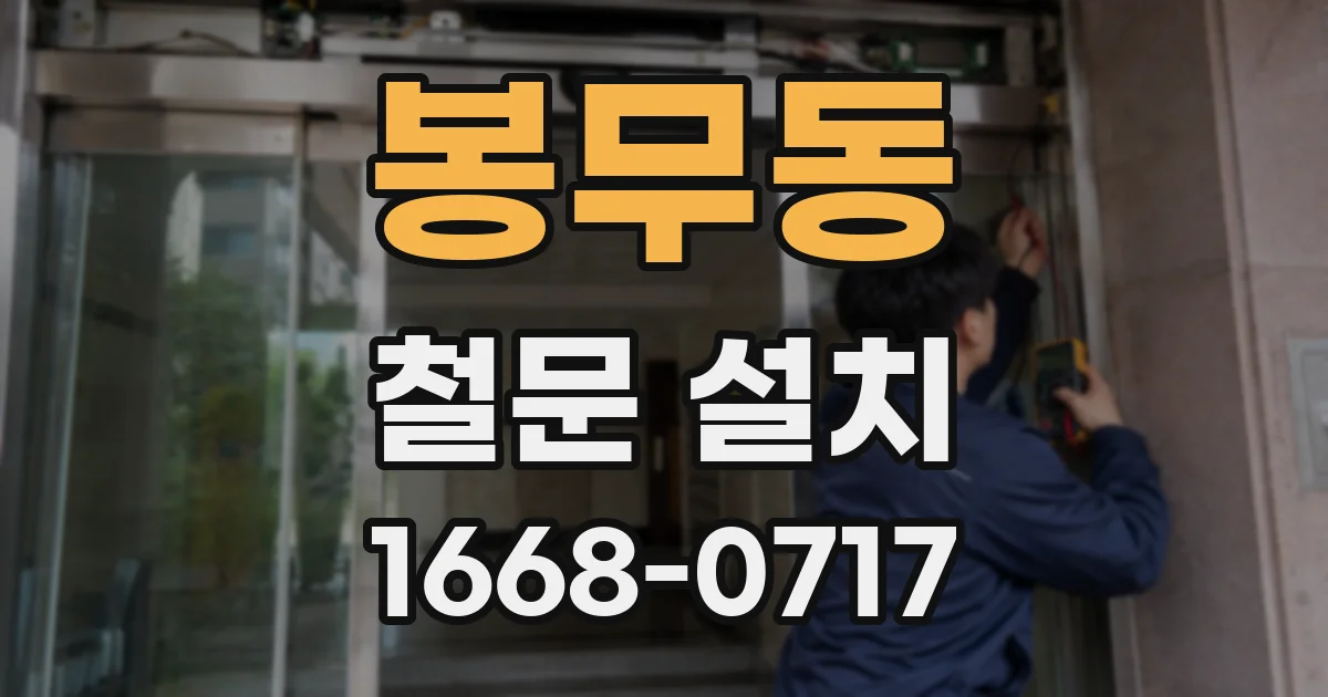 봉무동 철문 설치